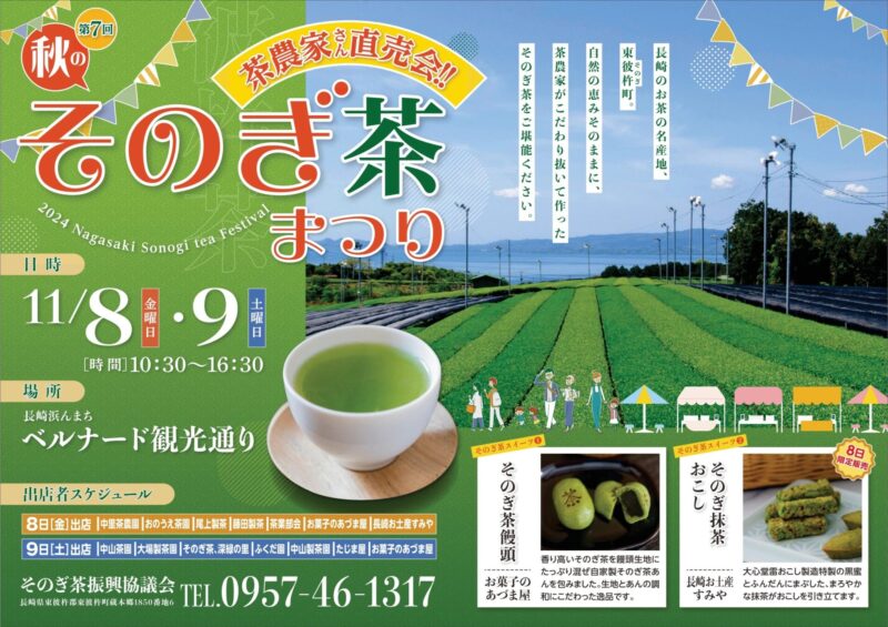 第7回秋のそのぎ茶祭り