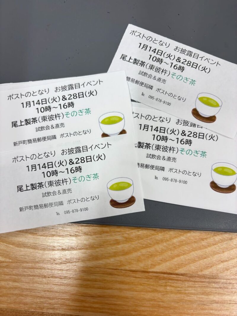 新戸町簡易郵便局試飲販売会