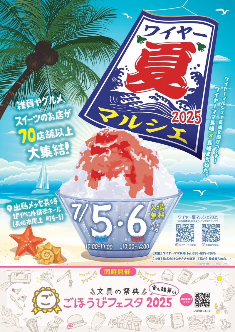 夏ワイヤーマルシェ2025
