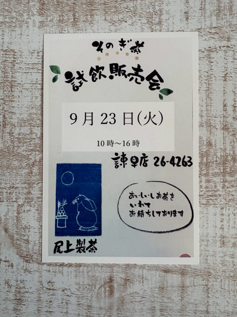 尾上製茶諫早店試飲販売会