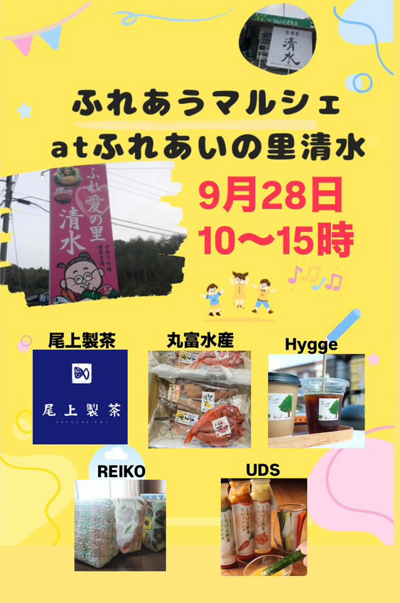 ふれあうマルシェatふれあいの里清水