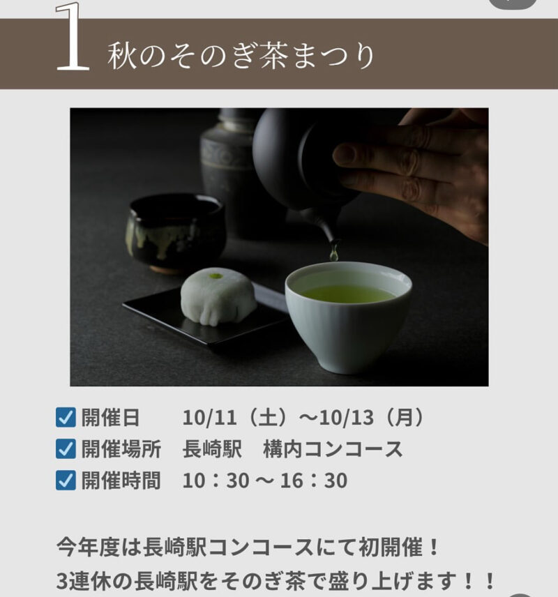 秋のそのぎ茶まつり長崎駅
