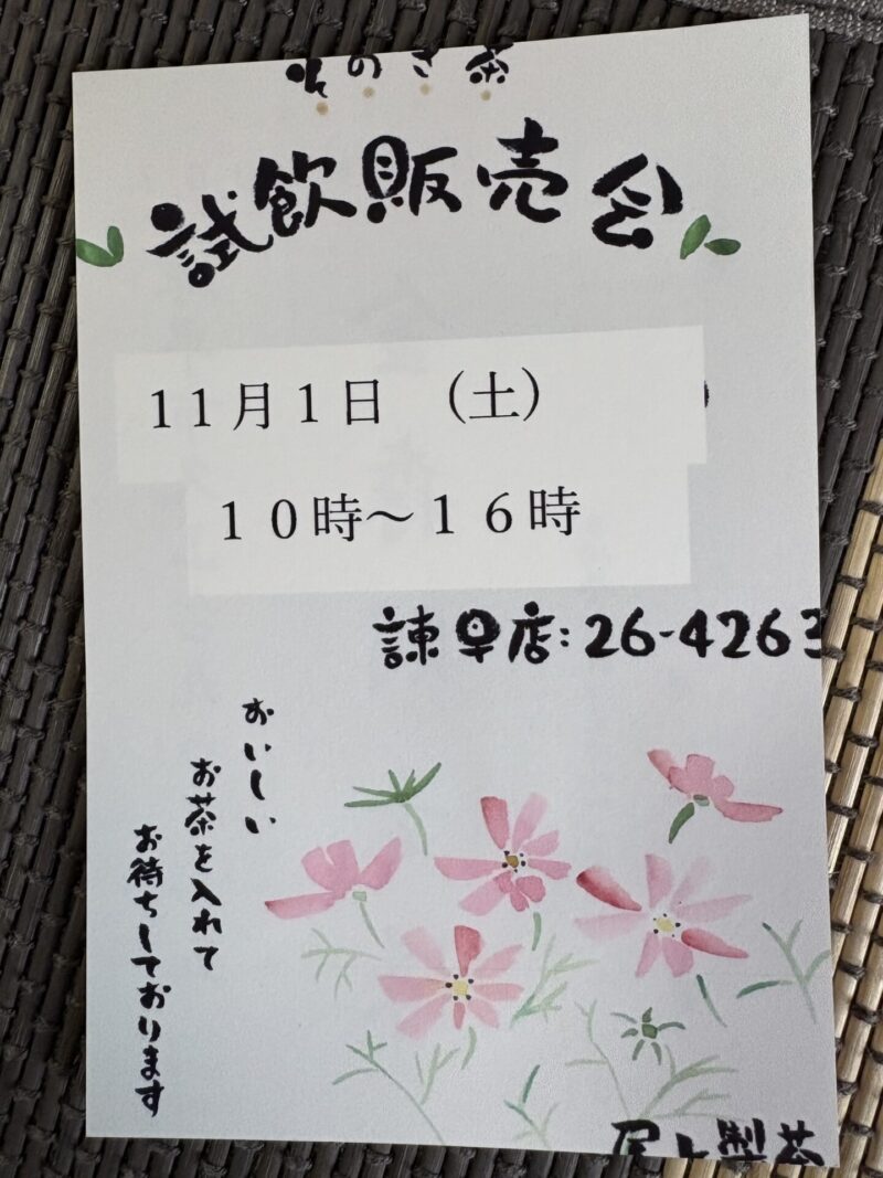 尾上製茶試飲販売会