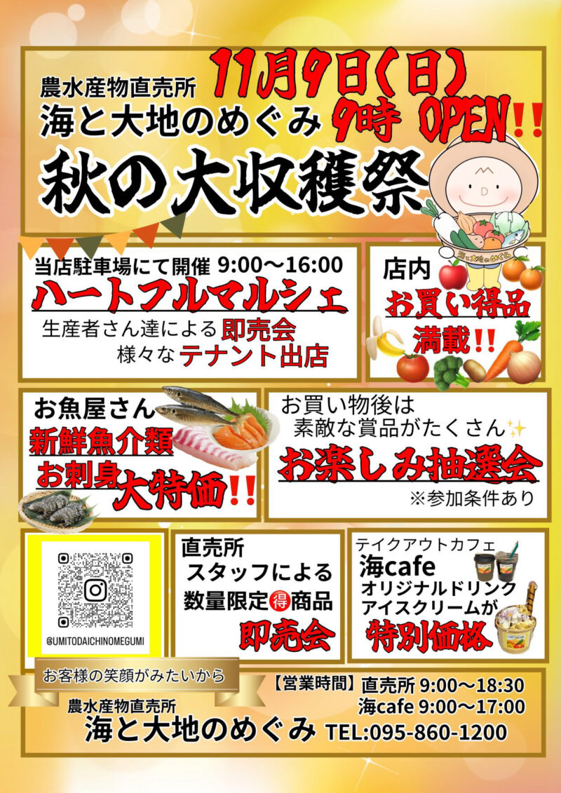 秋の収穫祭　海と大地のめぐゆ