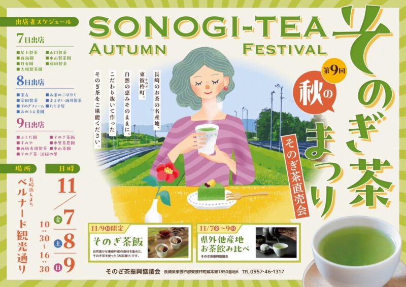 第９回秋のそのぎ茶まつり