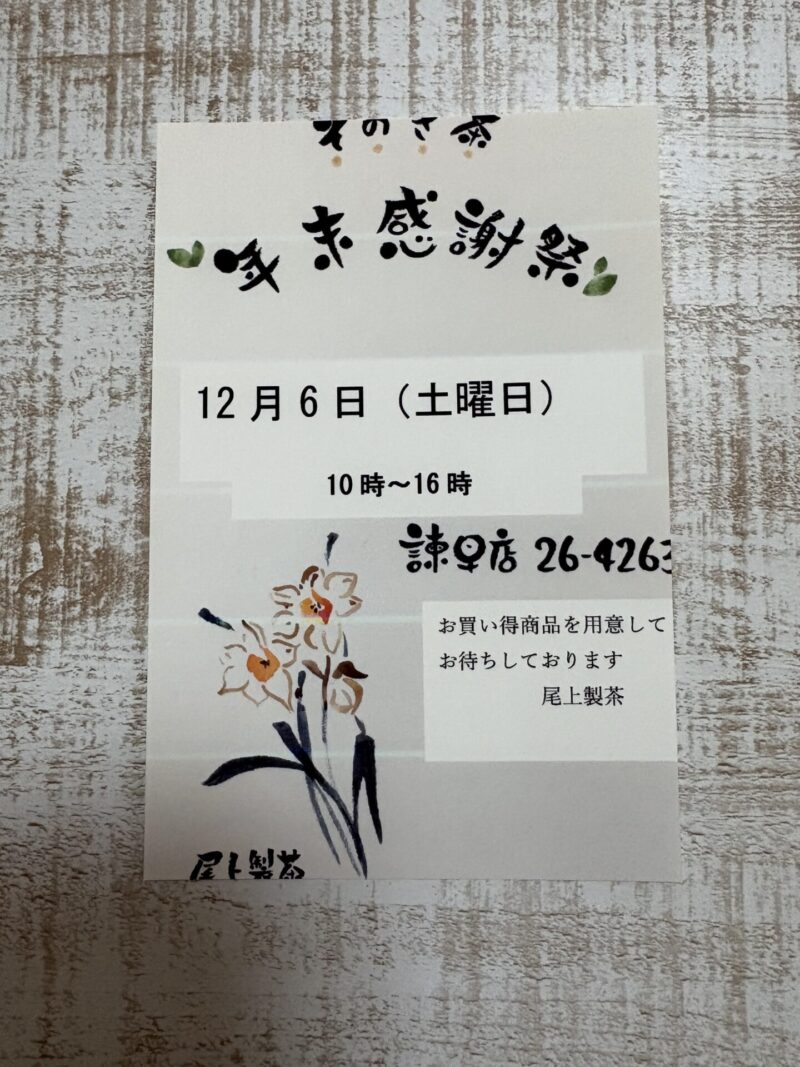 尾上製茶　年末感謝祭2025