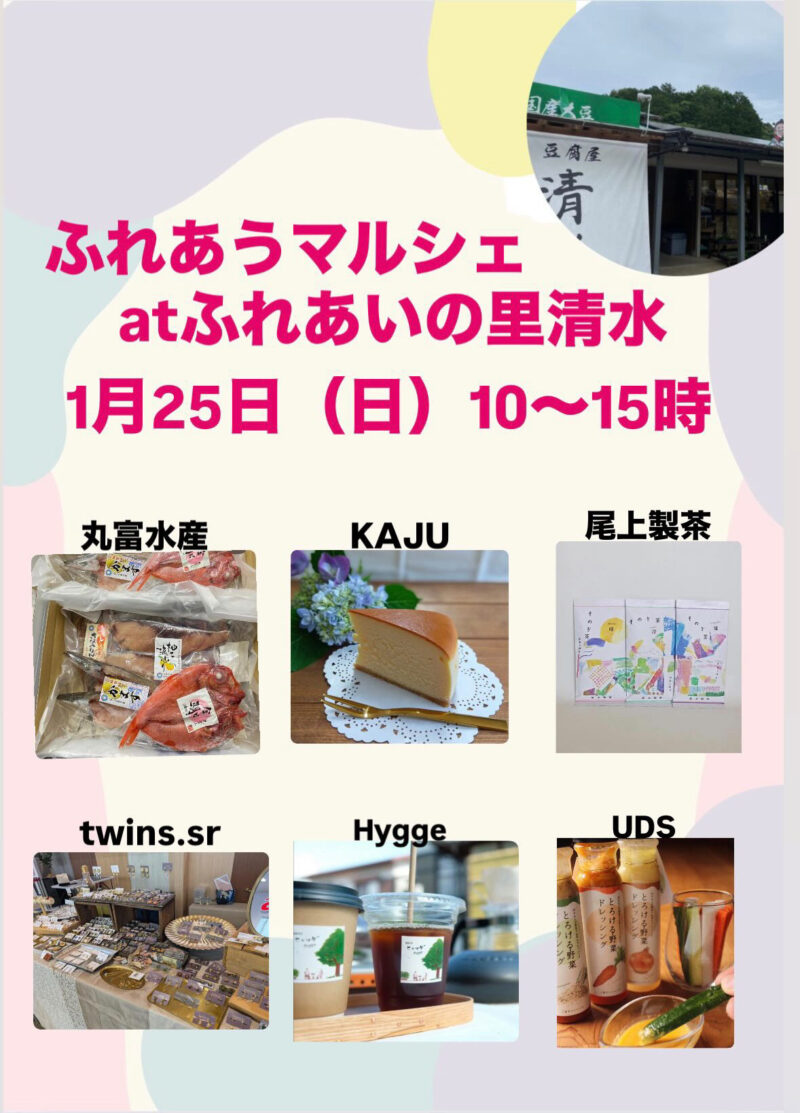 ふれあうマルシェatふれあいの里清水