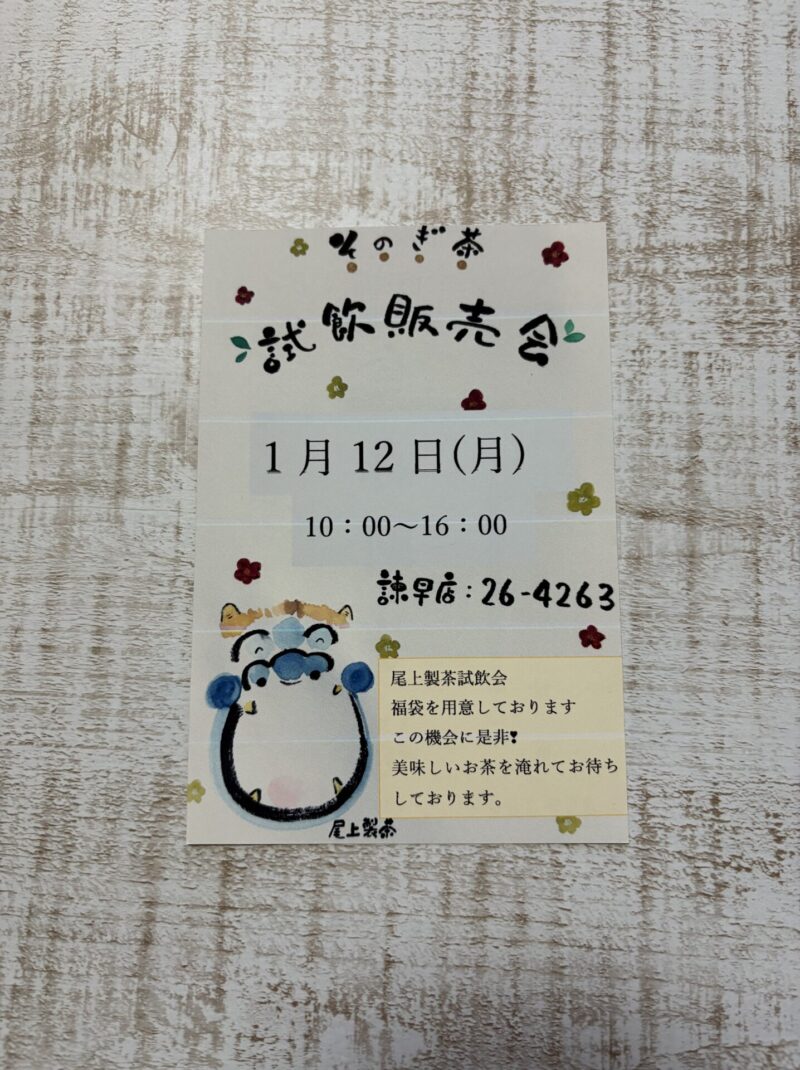 尾上製茶諫早店試飲販売会