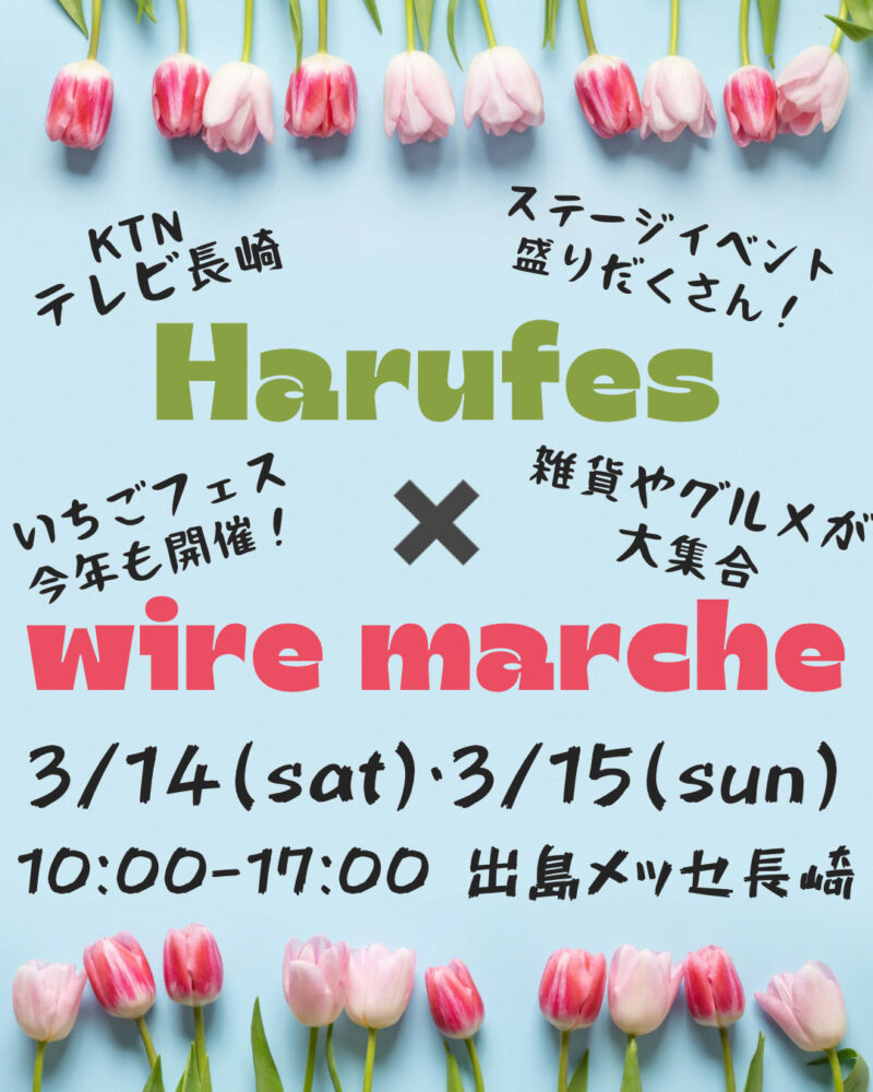 春フェス✖️ワイヤーマルシェ